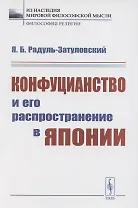 Конфуцианство и его распространение в Японии