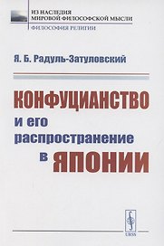 Конфуцианство и его распространение в Японии
