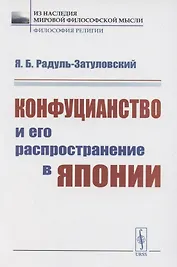 Конфуцианство и его распространение в Японии