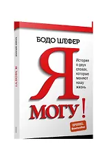 Я могу! История о двух словах, которые меняют нашу жизнь