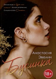 Бусинка