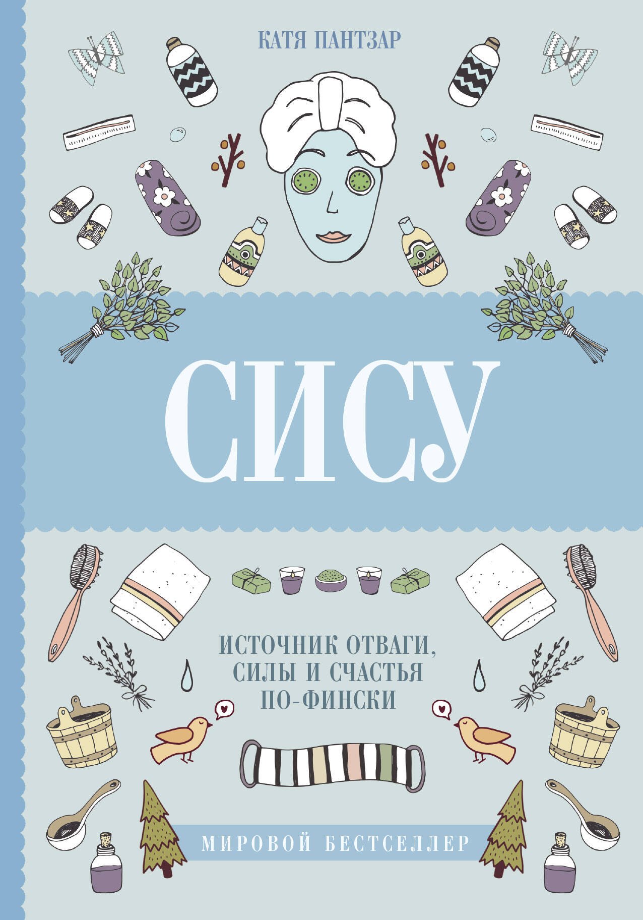 

Сису: поиск источника отваги, силы и счастья по-фински