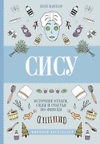 Сису: поиск источника отваги, силы и счастья по-фински