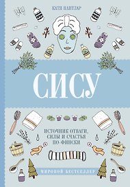 Сису: поиск источника отваги, силы и счастья по-фински