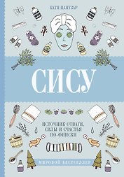 Сису: поиск источника отваги, силы и счастья по-фински