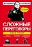 Сложные переговоры в комиксах. Книга-тренер - 0
