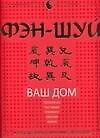 Фэн-шуй. Ваш дом