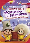 Приключения Мохнатика и Веничкина в школе Великого Волшебника - 0
