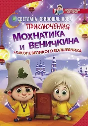Приключения Мохнатика и Веничкина в школе Великого Волшебника