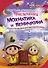 Приключения Мохнатика и Веничкина в школе Великого Волшебника - 0