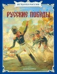 Русские победы