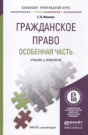 Гражданское право. особенная часть. учебник и практикум для прикладного бакалавриата