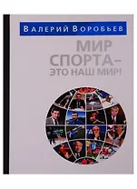 Мир спорта - это наш мир