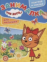 Три Кота. Занималка для малышей