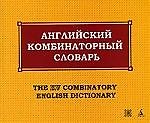 Английский комбинаторный словарь