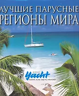 Лучшие парусные регионы мира