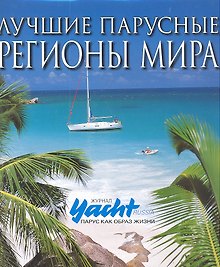 Лучшие парусные регионы мира