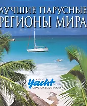 Лучшие парусные регионы мира