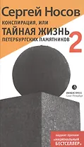 Конспирация, или Тайная жизнь петербургских памятников – 2