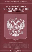 ФЗ «О противодействии коррупции».