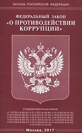 ФЗ «О противодействии коррупции».