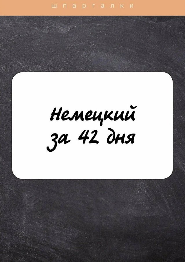 

Немецкий за 42 дня