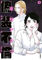 Фальшивая измена. Том 3. Манга