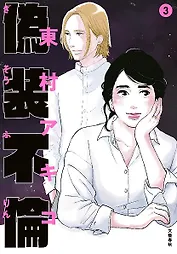 Фальшивая измена. Том 3. Манга