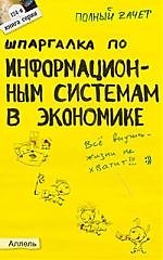 Шпаргалка по информационным системам в экономике: Ответы на экзаменационные билеты.