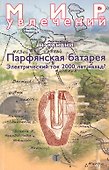 Парфянская батарея. Электрический ток 2000 лет назад? - 0
