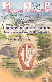 Парфянская батарея. Электрический ток 2000 лет назад?