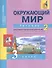 Окружающий мир. 3 класс. Тетрадь для самостоятельной работы № 2 - 1