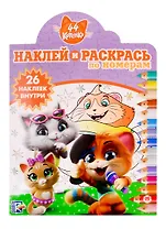 Наклей и раскрась по номерам № НРПН 1916. "44 котенка"