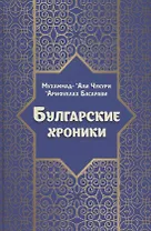 Булгарские хроники, или Приближение [Али] Гари