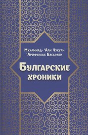 Булгарские хроники, или Приближение [Али] Гари