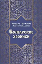 Булгарские хроники, или Приближение [Али] Гари