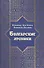 Булгарские хроники, или Приближение [Али] Гари - 0