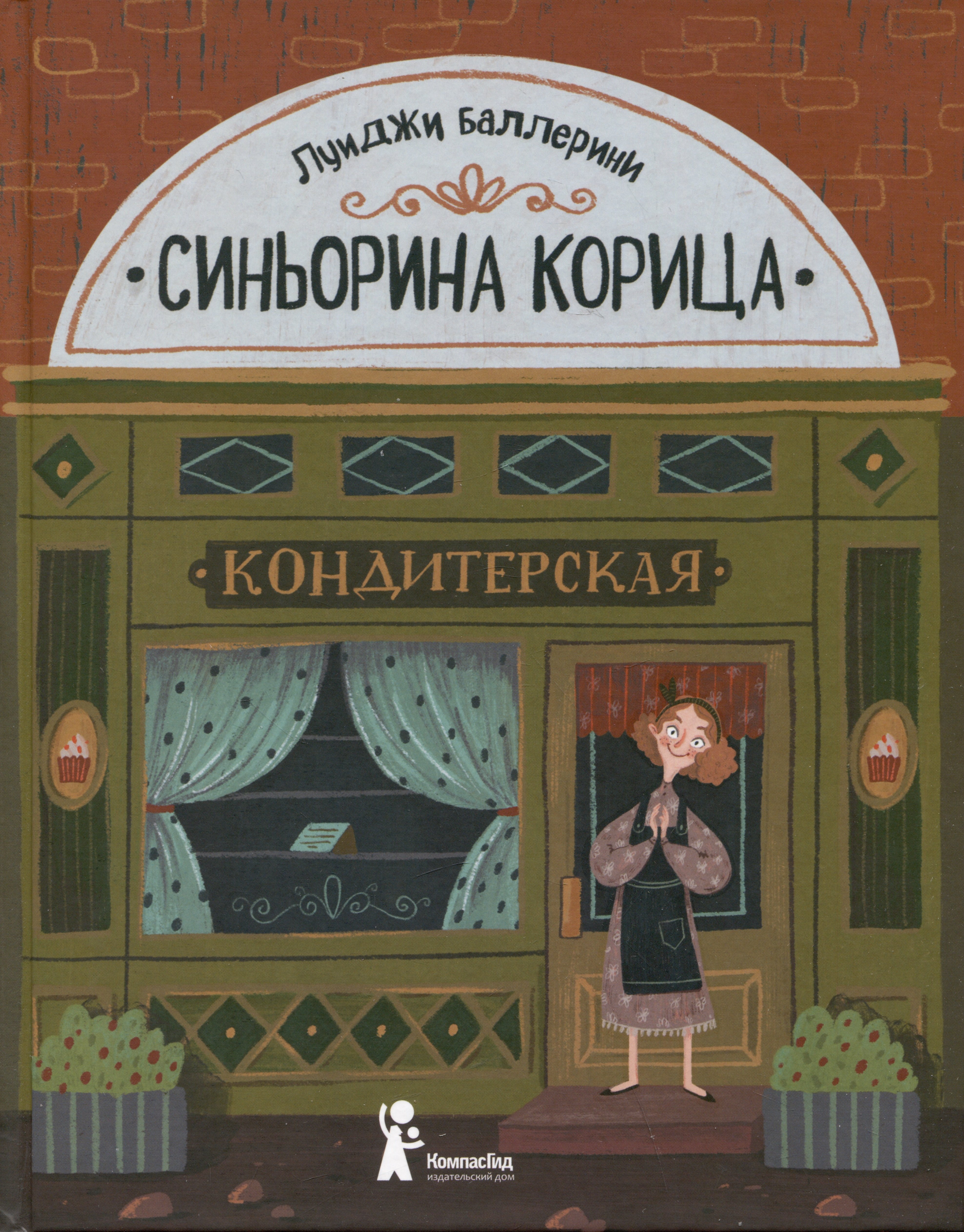 

Синьорина Корица