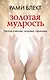 Золотая мудрость. Цитаты о жизни, здоровье, гармонии