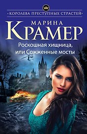 Роскошная хищница, или Сожженные мосты: роман