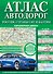 Атлас автодорог. Россия, страны СНГ и Балтии (приграничные районы) - 0