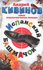 Испанский башмачок: Повести, рассказы.