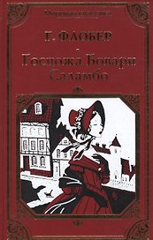 Госпожа Бовари. Саламбо