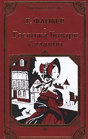 Госпожа Бовари. Саламбо