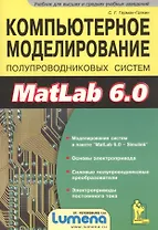 Компьютерное моделирование полупровых систем в Matlab 6.0, Учебное пособие (+дискета)