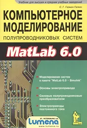 Компьютерное моделирование полупровых систем в Matlab 6.0, Учебное пособие (+дискета)