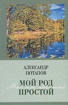Мой род простой