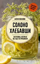 Солоно хлебавши. Заготовки, которые вы еще не пробовали