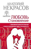 Любовь. Становление
