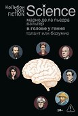 В голове у гения: талант или безумие - 0
